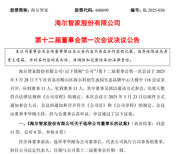 海爾智家：重要人事變動！